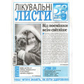 Газета «Лікувальні листи» 25/2025 (Укр). Уцінка