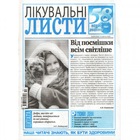 Газета «Лечебные письма» 25/2025 (Укр). Уценка