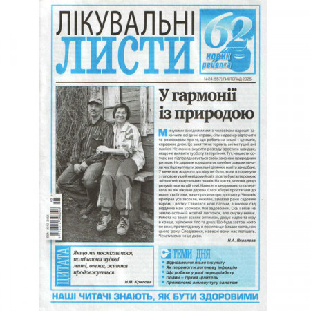 Газета «Лечебные письма» 24/2025 (Укр). Уценка