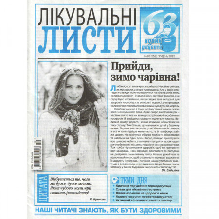 Газета «Лечебные письма» 26/2025 (Укр). Уценка