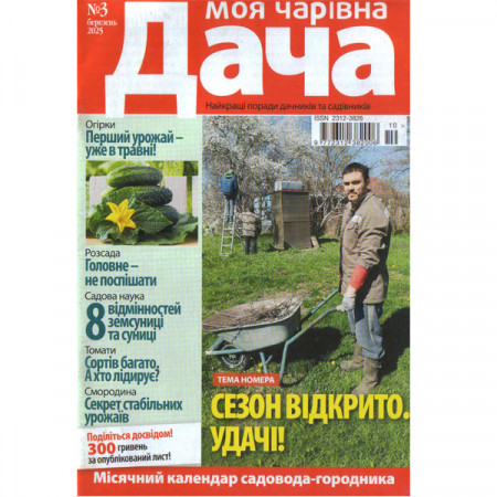 Журнал «Моя прекрасная Дача» 3/2025 (Укр). Уценка