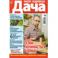 Журнал «Моя чарівна Дача» 2/2025 (Укр). Уцінка Журнал «Моя чарівна Дача» 2/2025 (Укр). Уцінка