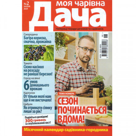 Журнал «Моя чарівна Дача» 2/2025 (Укр). Уцінка