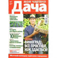 Журнал «Моя чарівна Дача» 7/2025 (Укр). Уцінка Журнал «Моя чарівна Дача» 7/2025 (Укр). Уцінка
