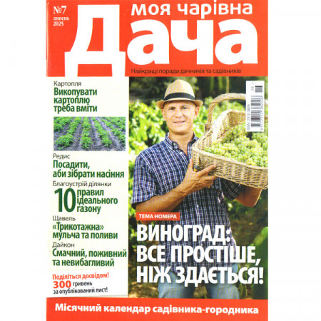 Журнал «Моя прекрасная Дача» 7/2025 (Укр). Уценка Журнал «Моя прекрасная Дача» 7/2025 (Укр). Уценка