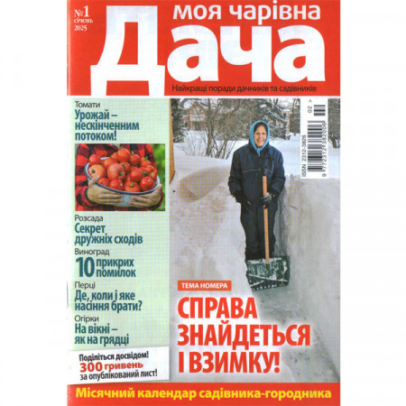 Журнал «Моя чарівна Дача» 1/2025 (Укр). Уцінка