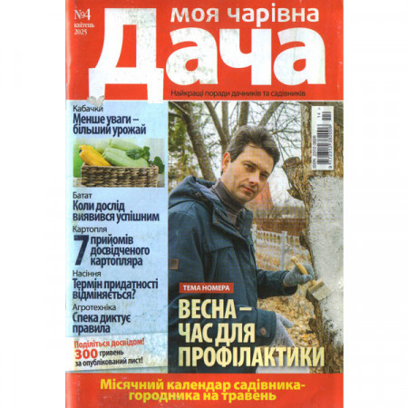 Журнал «Моя чарівна Дача» 4/2025 (Укр). Уцінка