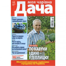 Журнал «Моя чарівна Дача» 5/2025 (Укр). Уцінка Журнал «Моя чарівна Дача» 5/2025 (Укр). Уцінка