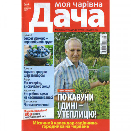 Журнал «Моя чарівна Дача» 5/2025 (Укр). Уцінка