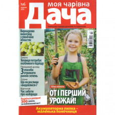 Журнал «Моя чарівна Дача» 6/2025 (Укр). Уцінка Журнал «Моя чарівна Дача» 6/2025 (Укр). Уцінка