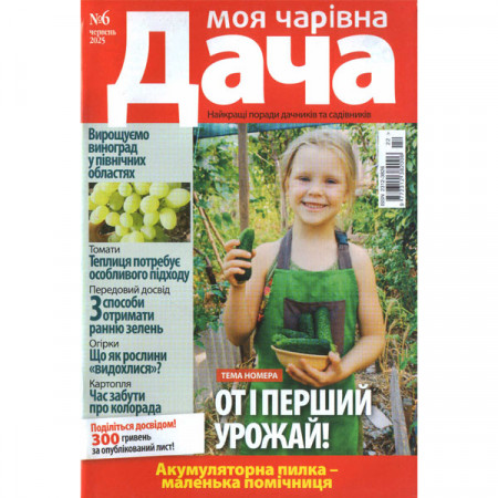 Журнал «Моя чарівна Дача» 6/2025 (Укр). Уцінка