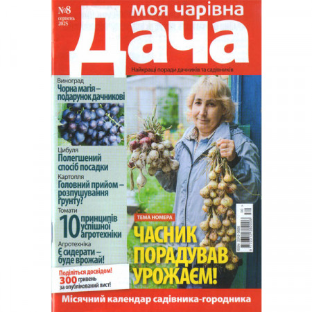 Журнал «Моя чарівна Дача» 8/2025 (Укр). Уцінка