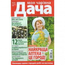 Журнал «Моя чарівна Дача» 11/2025 (Укр). Уцінка Журнал «Моя чарівна Дача» 11/2025 (Укр). Уцінка