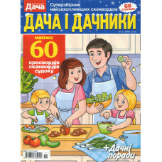 Журнал «Дача і дачники» 13/2025 (Рос) Уцінка 