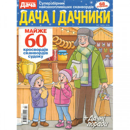 Журнал «Дача і дачники» 2/2026 (Рос) Уцінка