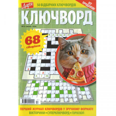 Журнал «Дар'я. КЛЮЧВОРД» 13/2026 (Укр) Уцінка