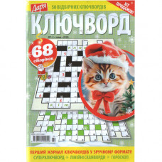 Журнал «Дар'я. КЛЮЧВОРД» 1-2/2026 (Укр) Уцінка