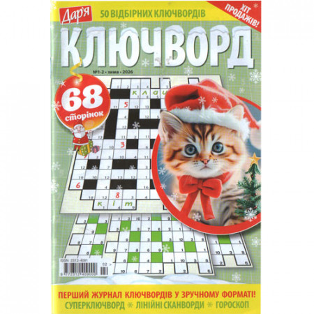 Журнал «Дар'я. КЛЮЧВОРД» 1-2/2026 (Укр) Уцінка
