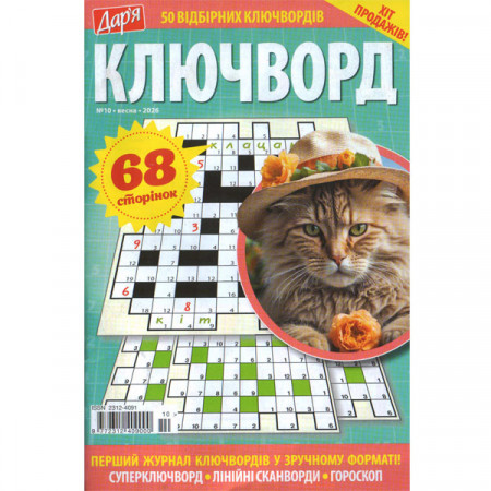 Журнал «Дар'я. КЛЮЧВОРД» 10/2026 (Укр) Уцінка
