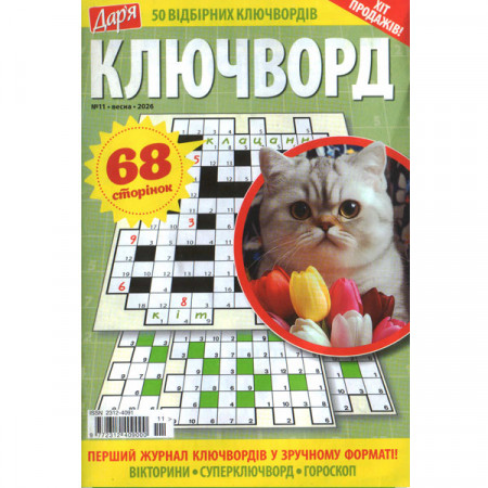 Журнал «Дар'я. КЛЮЧВОРД» 11/2026 (Укр) Уцінка
