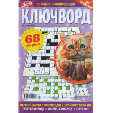 Журнал «Дар'я. КЛЮЧВОРД» 8/2026 (Укр) Уцінка