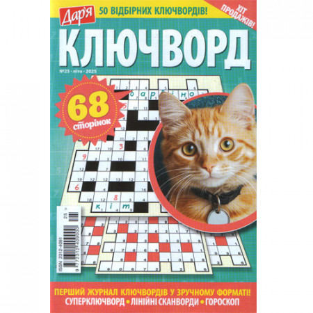 Журнал «Дар'я КЛЮЧВОРД» (Укр)