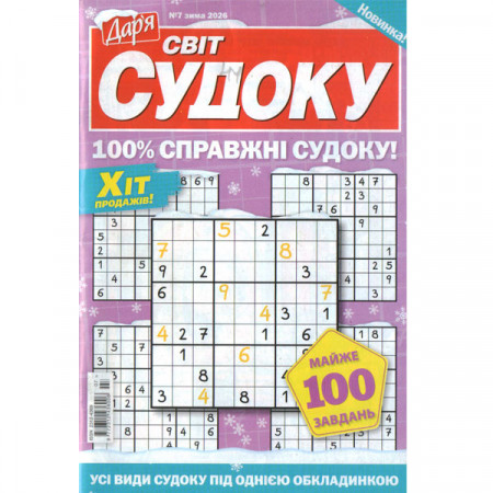 Журнал «Дар'я. Світ Судоку» 7/2026 (Укр) Уцінка