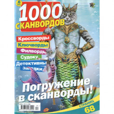 Журнал «1000 сканвордов» (Рос)