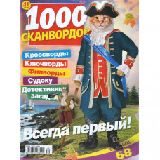 Журнал «1000 сканвордів» 11/2025 (Рос) Уцінка