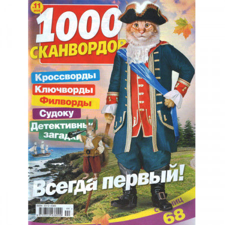 Журнал «1000 сканвордів» 11/2025 (Рос) Уцінка