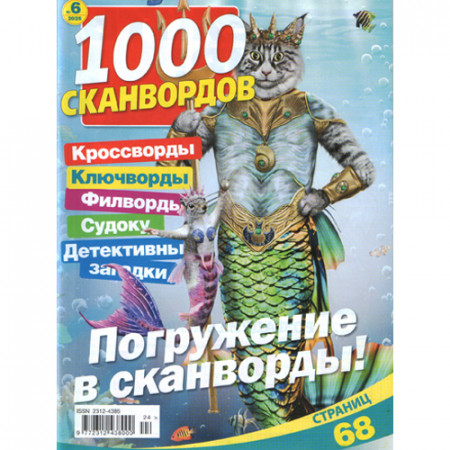 Журнал «1000 сканвордов» (Рос)