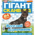 Журнал «Гігант сканворд» (Рос)