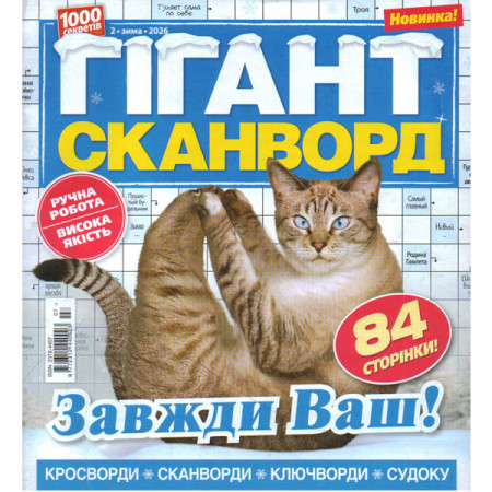 Журнал «Гігант сканворд» 2/2026 (Рос) Уцінка