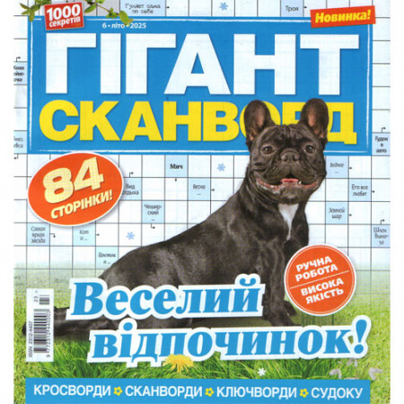 Журнал «Гігант сканворд» (Рос)