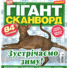 Журнал «Гігант сканворд» 12/2025 (Рос) Уцінка