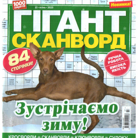 Журнал «Гігант сканворд» 12/2025 (Рос) Уцінка