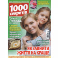 Журнал «1000 секретов»