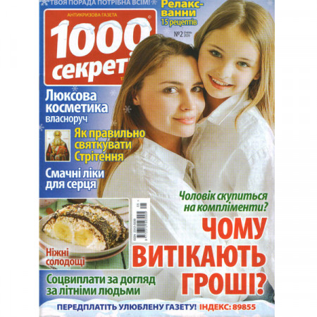 Журнал «1000 секретів» 2/2026 (Укр) Уцінка