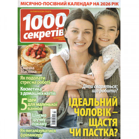 Журнал «1000 секретів» 3/2026 (Укр) Уцінка