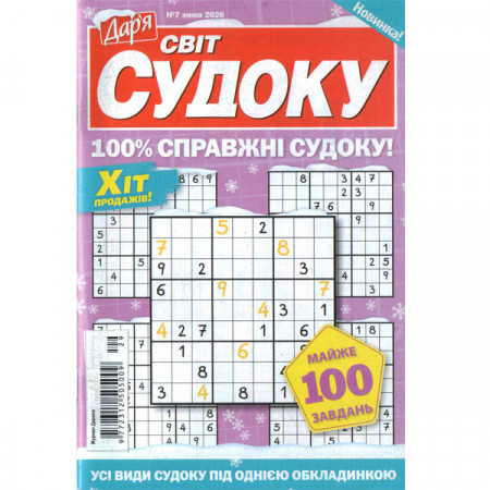 Журнал «Дарья. Мир Судоку» 7/2026 (Укр) Уценка