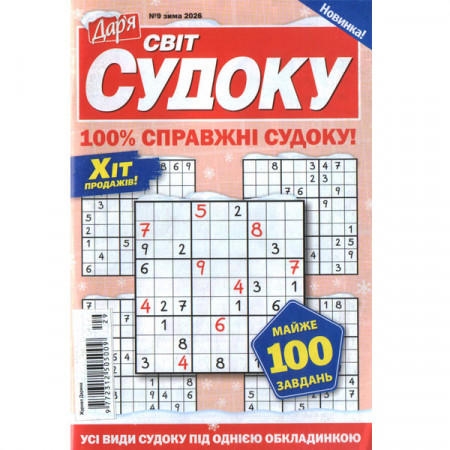 Журнал «Дар'я. Світ Судоку» 9/2026 (Укр) Уцінка