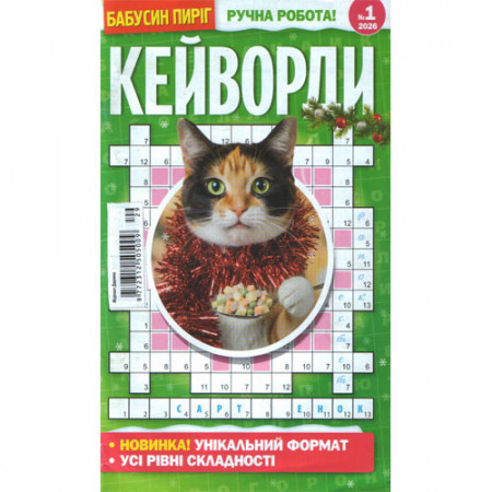 Журнал «Бабусин Пиріг. КЕЙВОРДИ» 1/2026 (Укр) Уцінка