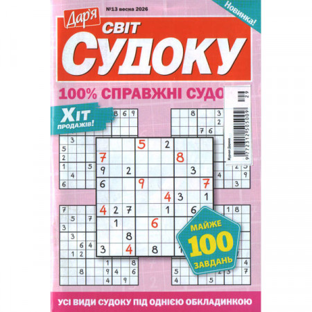 Дар'я. Світ Судоку