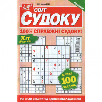 Журнал «Дар'я. Світ Судоку» 16/2026 (Укр) Уцінка