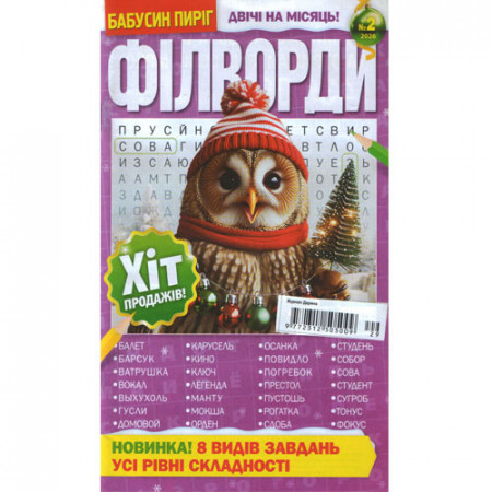 Журнал «Бабусин Пиріг. ФІЛВОРДИ» 2/2026 (Рос) Уцінка