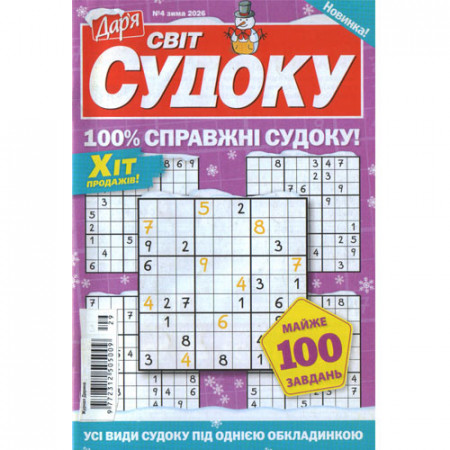 Журнал «Дар'я. Світ Судоку» 4/2026 (Укр) Уцінка