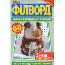 Журнал «Дар'я. ФІЛВОРД» 5/2026 (Укр) Уцінка