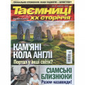 Журнал «Таємниці ХХ сторіччя»