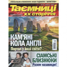 Журнал «Таємниці ХХ сторіччя»