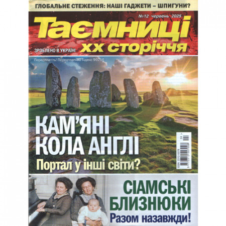 Журнал «Таємниці ХХ сторіччя»
